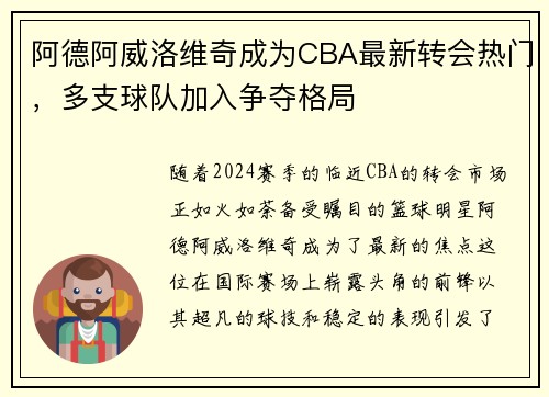 阿德阿威洛维奇成为CBA最新转会热门，多支球队加入争夺格局