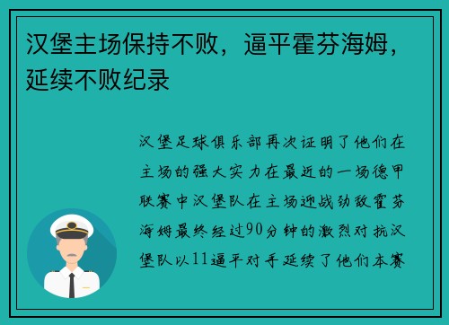 汉堡主场保持不败，逼平霍芬海姆，延续不败纪录