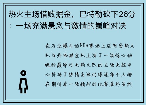 热火主场惜败掘金，巴特勒砍下26分：一场充满悬念与激情的巅峰对决