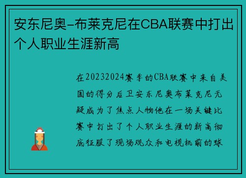 安东尼奥-布莱克尼在CBA联赛中打出个人职业生涯新高