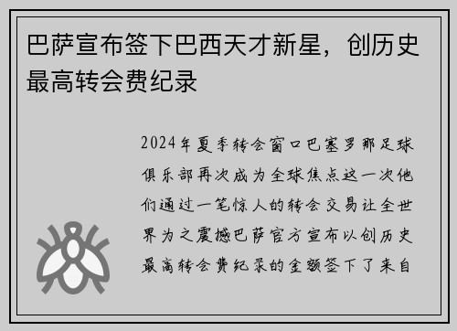 巴萨宣布签下巴西天才新星，创历史最高转会费纪录