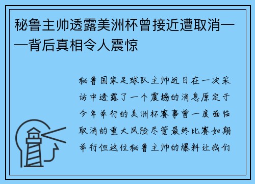 秘鲁主帅透露美洲杯曾接近遭取消——背后真相令人震惊