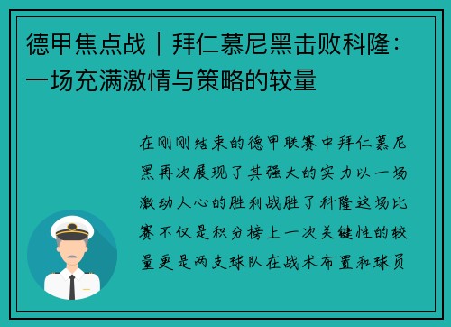 德甲焦点战｜拜仁慕尼黑击败科隆：一场充满激情与策略的较量