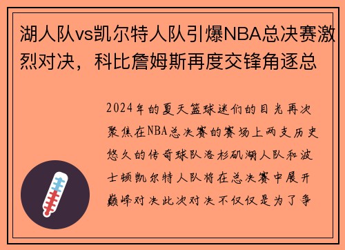 湖人队vs凯尔特人队引爆NBA总决赛激烈对决，科比詹姆斯再度交锋角逐总冠军称霸！