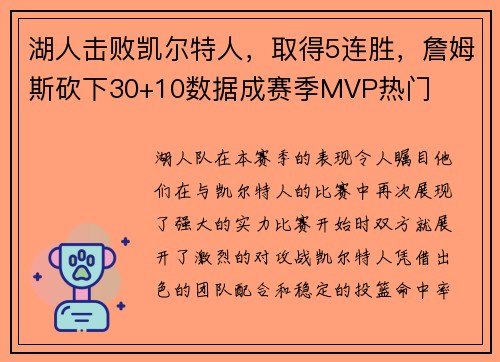 湖人击败凯尔特人，取得5连胜，詹姆斯砍下30+10数据成赛季MVP热门