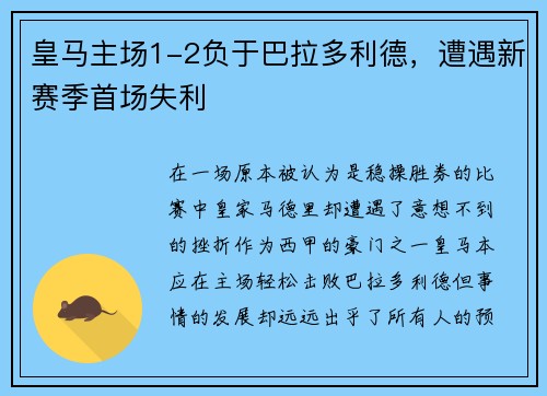 皇马主场1-2负于巴拉多利德，遭遇新赛季首场失利