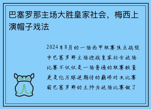 巴塞罗那主场大胜皇家社会，梅西上演帽子戏法