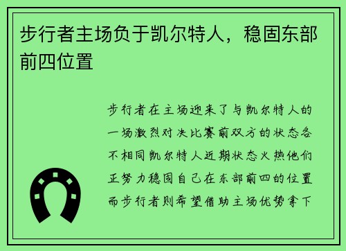 步行者主场负于凯尔特人，稳固东部前四位置