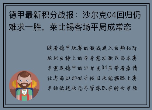 德甲最新积分战报：沙尔克04回归仍难求一胜，莱比锡客场平局成常态