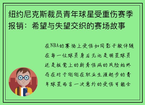 纽约尼克斯裁员青年球星受重伤赛季报销：希望与失望交织的赛场故事