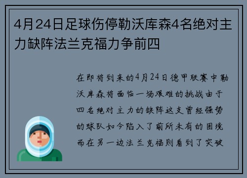 4月24日足球伤停勒沃库森4名绝对主力缺阵法兰克福力争前四