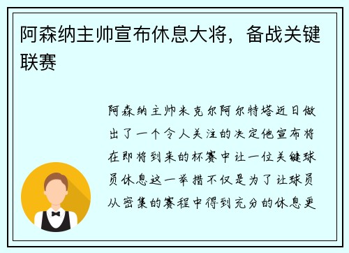 阿森纳主帅宣布休息大将，备战关键联赛