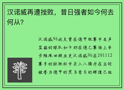 汉诺威再遭挫败，昔日强者如今何去何从？