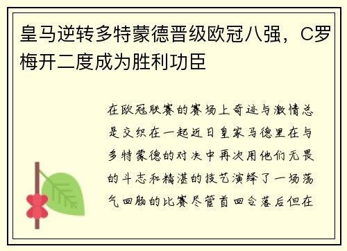 皇马逆转多特蒙德晋级欧冠八强，C罗梅开二度成为胜利功臣