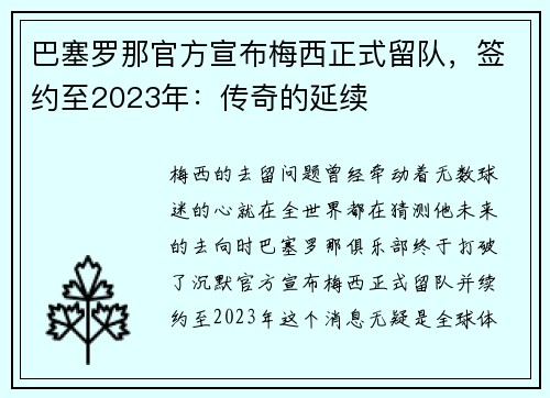 巴塞罗那官方宣布梅西正式留队，签约至2023年：传奇的延续