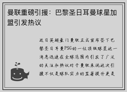 曼联重磅引援：巴黎圣日耳曼球星加盟引发热议