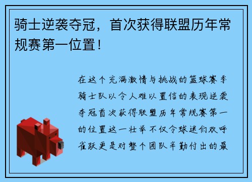 骑士逆袭夺冠，首次获得联盟历年常规赛第一位置！