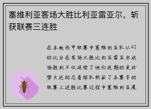 塞维利亚客场大胜比利亚雷亚尔，斩获联赛三连胜