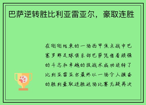 巴萨逆转胜比利亚雷亚尔，豪取连胜