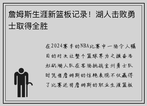 詹姆斯生涯新篮板记录！湖人击败勇士取得全胜