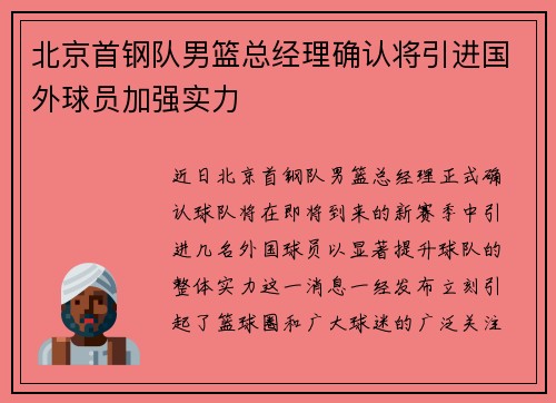 北京首钢队男篮总经理确认将引进国外球员加强实力