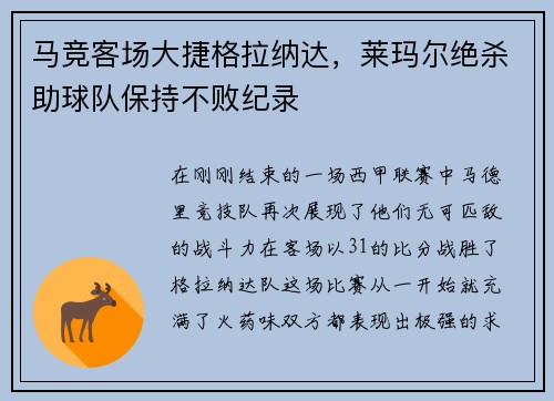 马竞客场大捷格拉纳达，莱玛尔绝杀助球队保持不败纪录