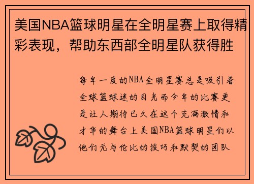 美国NBA篮球明星在全明星赛上取得精彩表现，帮助东西部全明星队获得胜利