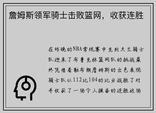 詹姆斯领军骑士击败篮网，收获连胜