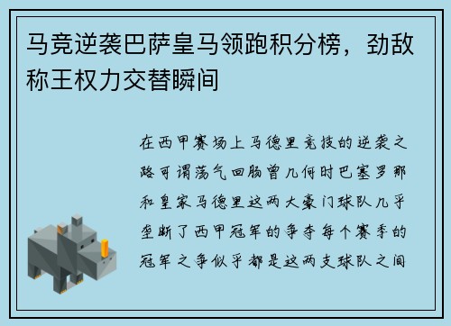 马竞逆袭巴萨皇马领跑积分榜，劲敌称王权力交替瞬间