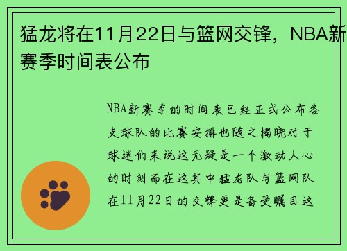 猛龙将在11月22日与篮网交锋，NBA新赛季时间表公布