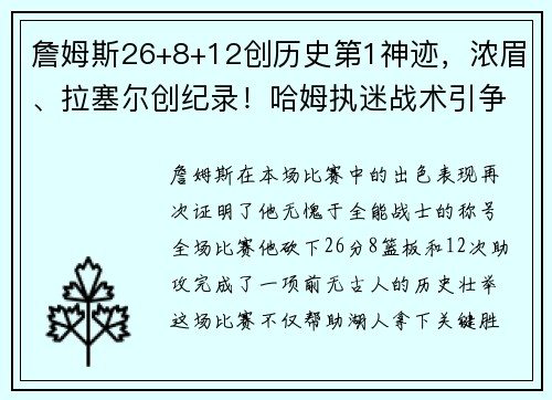 詹姆斯26+8+12创历史第1神迹，浓眉、拉塞尔创纪录！哈姆执迷战术引争议