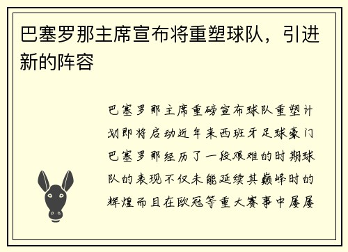 巴塞罗那主席宣布将重塑球队，引进新的阵容