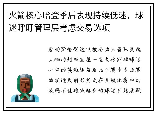 火箭核心哈登季后表现持续低迷，球迷呼吁管理层考虑交易选项