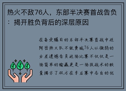 热火不敌76人，东部半决赛首战告负：揭开胜负背后的深层原因