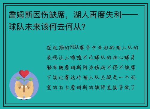 詹姆斯因伤缺席，湖人再度失利——球队未来该何去何从？