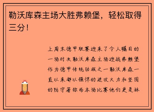 勒沃库森主场大胜弗赖堡，轻松取得三分！