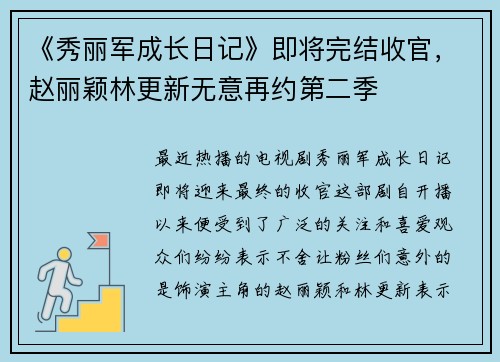 《秀丽军成长日记》即将完结收官，赵丽颖林更新无意再约第二季