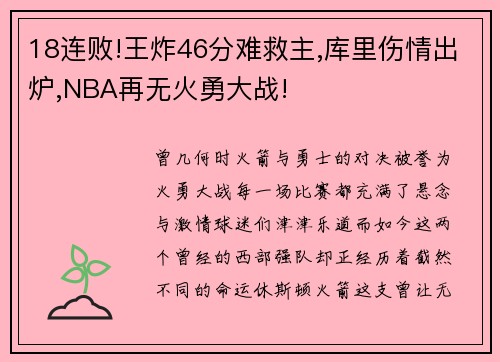 18连败!王炸46分难救主,库里伤情出炉,NBA再无火勇大战!