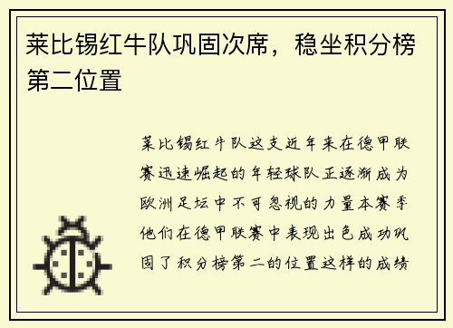 莱比锡红牛队巩固次席，稳坐积分榜第二位置