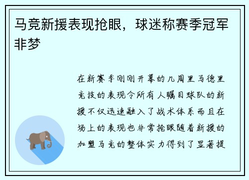 马竞新援表现抢眼，球迷称赛季冠军非梦