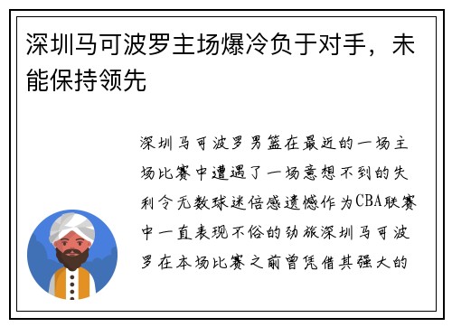 深圳马可波罗主场爆冷负于对手，未能保持领先