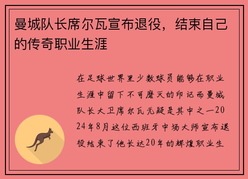 曼城队长席尔瓦宣布退役，结束自己的传奇职业生涯