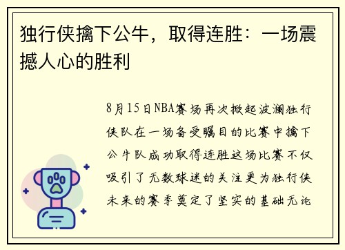 独行侠擒下公牛，取得连胜：一场震撼人心的胜利