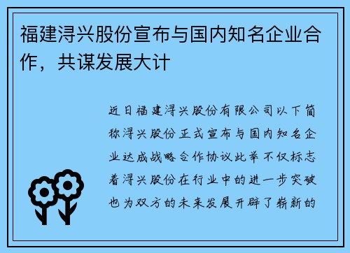 福建浔兴股份宣布与国内知名企业合作，共谋发展大计