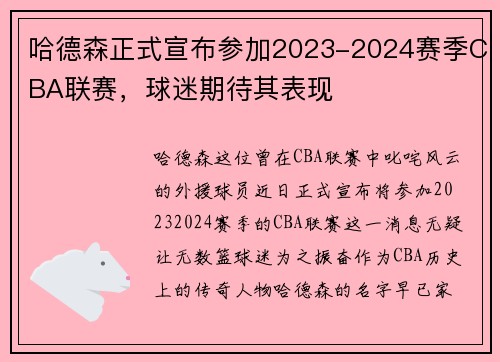 哈德森正式宣布参加2023-2024赛季CBA联赛，球迷期待其表现