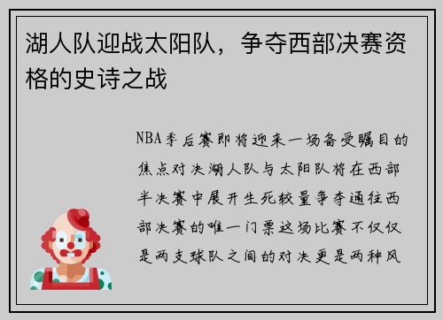 湖人队迎战太阳队，争夺西部决赛资格的史诗之战