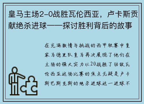 皇马主场2-0战胜瓦伦西亚，卢卡斯贡献绝杀进球——探讨胜利背后的故事