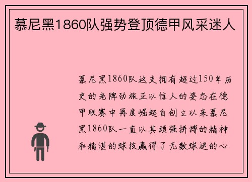 慕尼黑1860队强势登顶德甲风采迷人