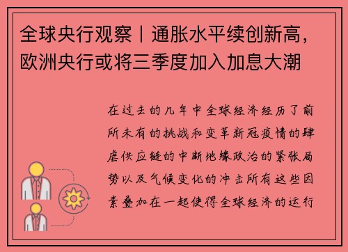 全球央行观察丨通胀水平续创新高，欧洲央行或将三季度加入加息大潮