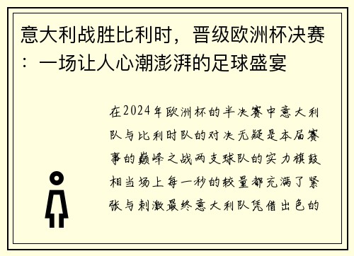 意大利战胜比利时，晋级欧洲杯决赛：一场让人心潮澎湃的足球盛宴